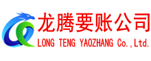河东区龙腾讨债公司